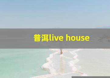 普洱live house